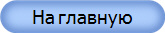 На главную